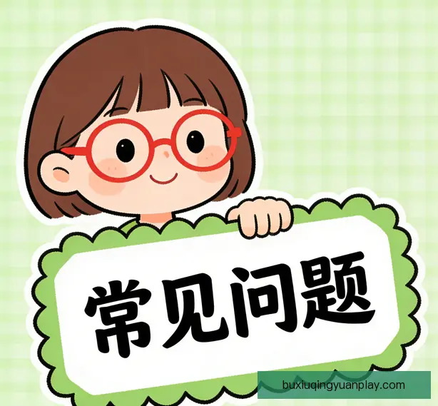 常见问题